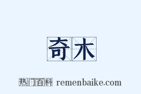 奇木是什么意思的图片